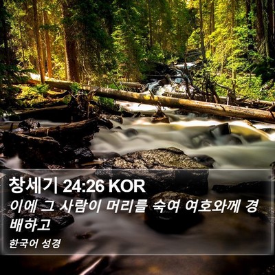 창세기 24:26 KOR Bible Verse Image