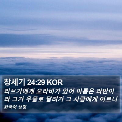 창세기 24:29 KOR Bible Verse Image