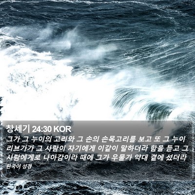 창세기 24:30 KOR Bible Verse Image