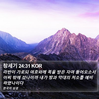 창세기 24:31 KOR Bible Verse Image