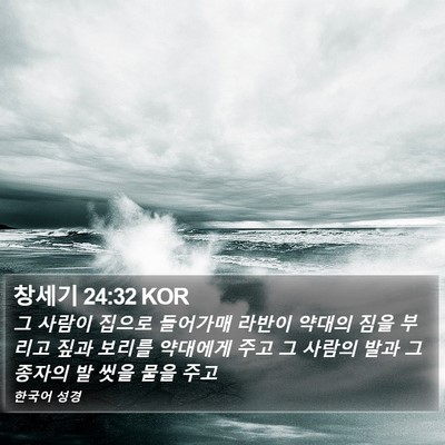 창세기 24:32 KOR Bible Verse Image