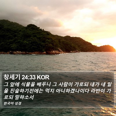 창세기 24:33 KOR Bible Verse Image