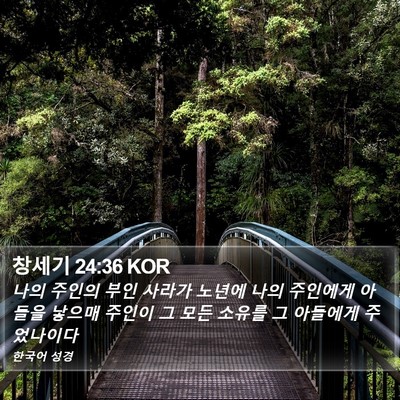 창세기 24:36 KOR Bible Verse Image