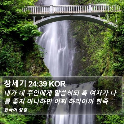 창세기 24:39 KOR Bible Verse Image
