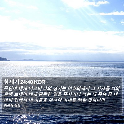 창세기 24:40 KOR Bible Verse Image