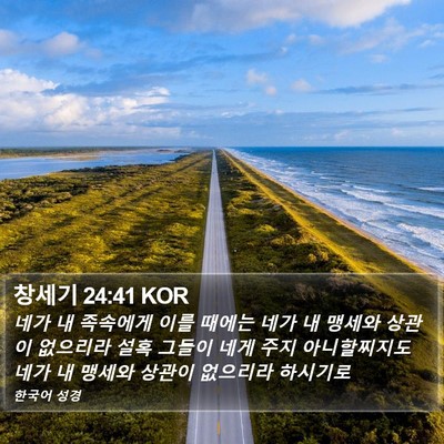 창세기 24:41 KOR Bible Verse Image
