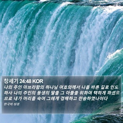 창세기 24:48 KOR Bible Verse Image