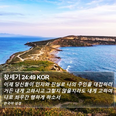 창세기 24:49 KOR Bible Verse Image
