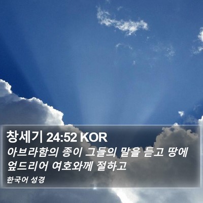 창세기 24:52 KOR Bible Verse Image