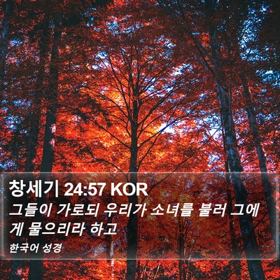 창세기 24:57 KOR Bible Verse Image