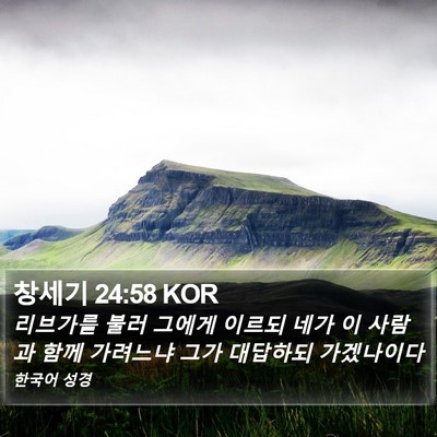 창세기 24:58 KOR Bible Verse Image
