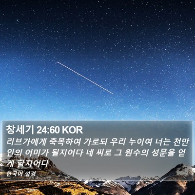 창세기 24:60 KOR Bible Verse Image