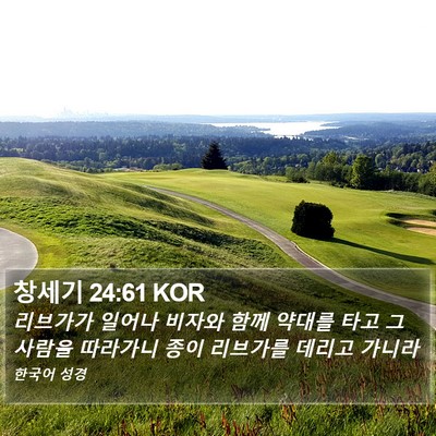 창세기 24:61 KOR Bible Verse Image