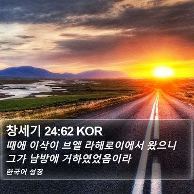 창세기 24:62 KOR Bible Verse Image