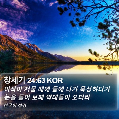 창세기 24:63 KOR Bible Verse Image