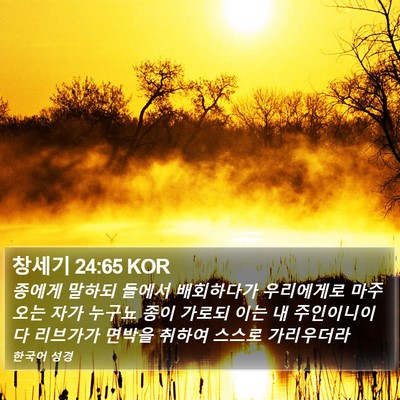 창세기 24:65 KOR Bible Verse Image