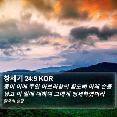 창세기 24:9 KOR Bible Verse Image