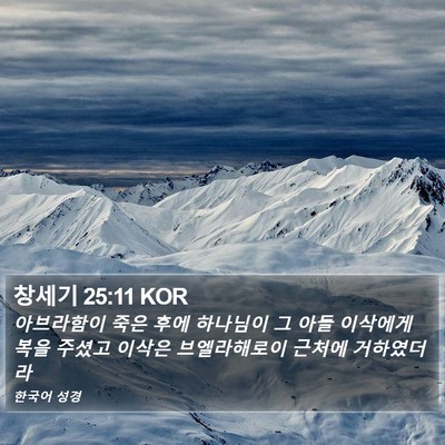 창세기 25:11 KOR Bible Verse Image