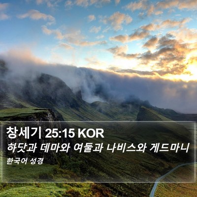 창세기 25:15 KOR Bible Verse Image