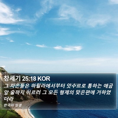 창세기 25:18 KOR Bible Verse Image