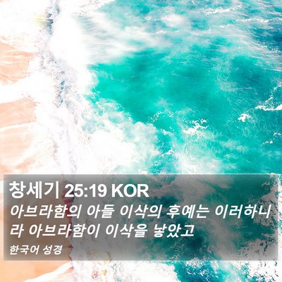 창세기 25:19 KOR Bible Verse Image