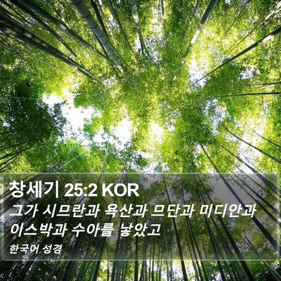 창세기 25:2 KOR Bible Verse Image