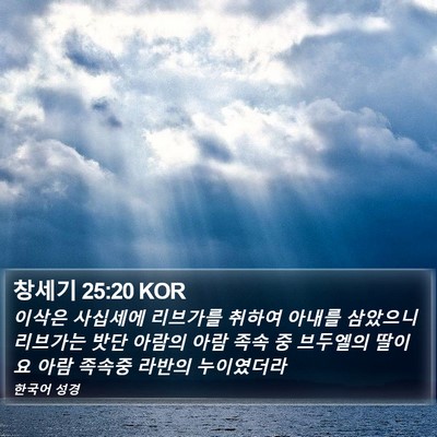 창세기 25:20 KOR Bible Verse Image