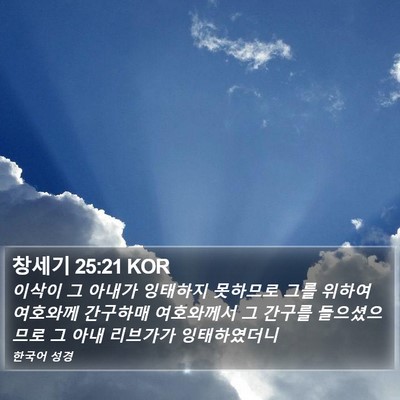 창세기 25:21 KOR Bible Verse Image