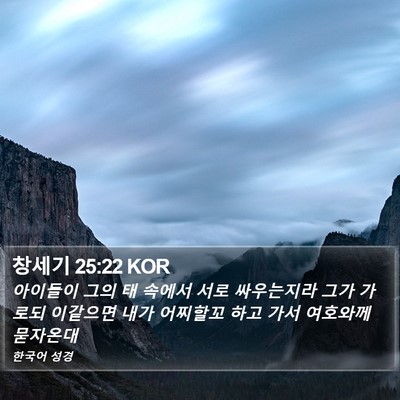 창세기 25:22 KOR Bible Verse Image