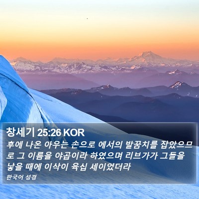 창세기 25:26 KOR Bible Verse Image