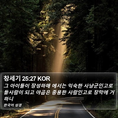 창세기 25:27 KOR Bible Verse Image