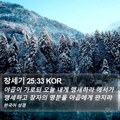 창세기 25:33 KOR Bible Verse Image
