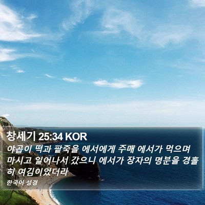 창세기 25:34 KOR Bible Verse Image