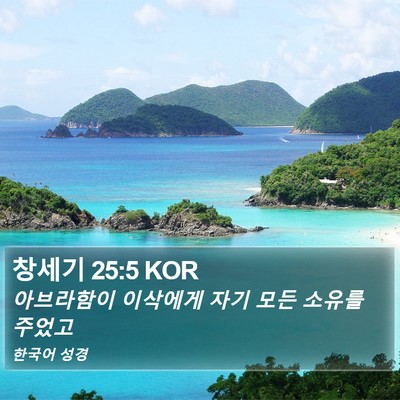창세기 25:5 KOR Bible Verse Image