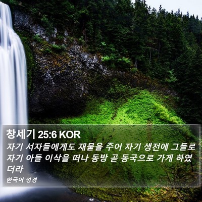 창세기 25:6 KOR Bible Verse Image