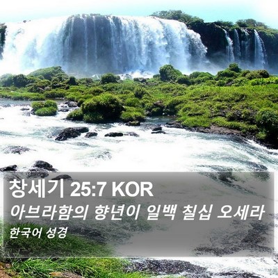 창세기 25:7 KOR Bible Verse Image