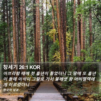 창세기 26:1 KOR Bible Verse Image