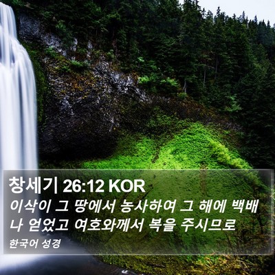 창세기 26:12 KOR Bible Verse Image