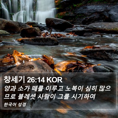 창세기 26:14 KOR Bible Verse Image