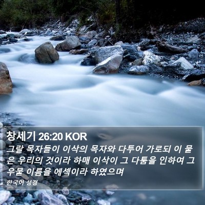 창세기 26:20 KOR Bible Verse Image