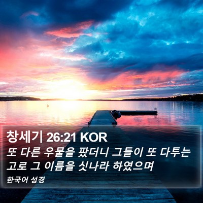 창세기 26:21 KOR Bible Verse Image