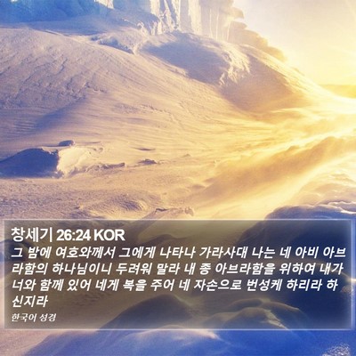 창세기 26:24 KOR Bible Verse Image