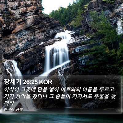 창세기 26:25 KOR Bible Verse Image