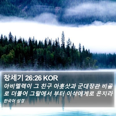 창세기 26:26 KOR Bible Verse Image