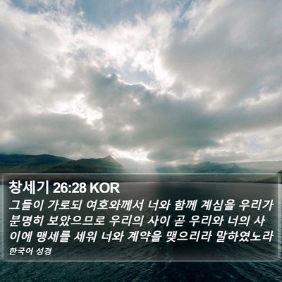 창세기 26:28 KOR Bible Verse Image