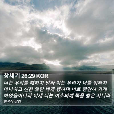 창세기 26:29 KOR Bible Verse Image