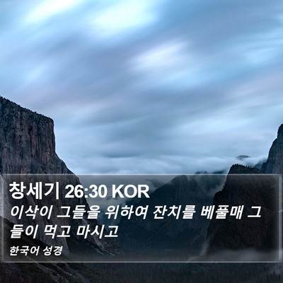 창세기 26:30 KOR Bible Verse Image
