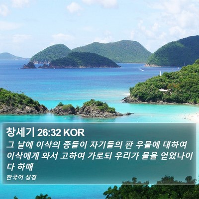 창세기 26:32 KOR Bible Verse Image