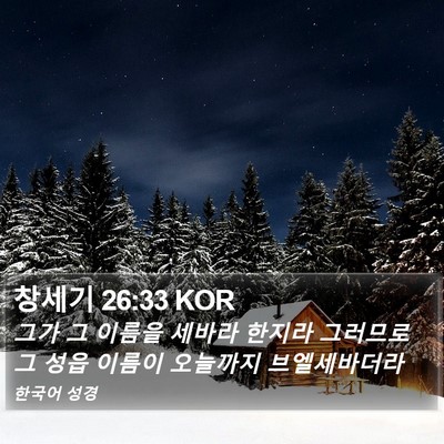 창세기 26:33 KOR Bible Verse Image