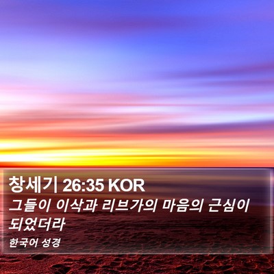 창세기 26:35 KOR Bible Verse Image